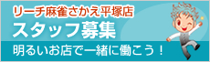 リーチ麻雀さかえ平塚店 スタッフ募集