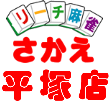 リーチ麻雀さかえ 平塚店