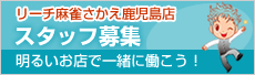 リーチ麻雀さかえ鹿児島店 スタッフ募集