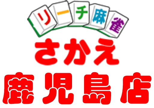 リーチ麻雀さかえ 鹿児島店