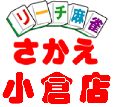 リーチ麻雀さかえ 小倉店