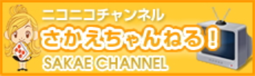 ニコニコチャンネル さかえちゃんねる!