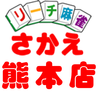 リーチ麻雀さかえ 熊本店