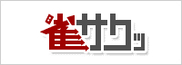 雀サクッ
