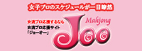女子プロ応援サイト「ジョーオー」