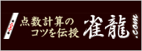 点数計算のコツを伝授　雀龍