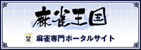 麻雀王国