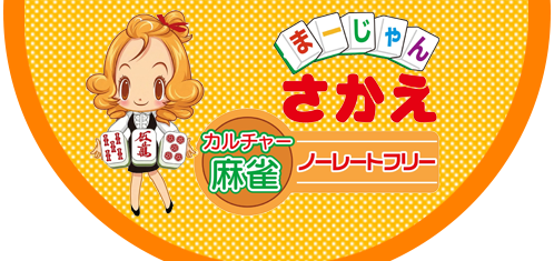 リーチ麻雀さかえ