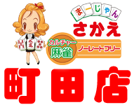 リーチ麻雀さかえ 町田店