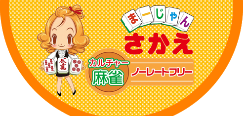 リーチ麻雀さかえ