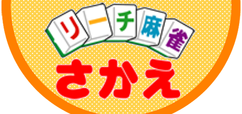 リーチ麻雀さかえ