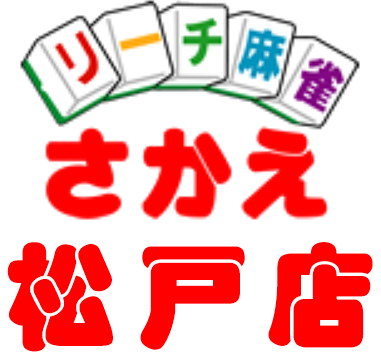 リーチ麻雀さかえ 松戸店