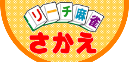 リーチ麻雀さかえ
