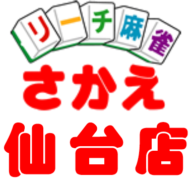 リーチ麻雀さかえ 仙台店