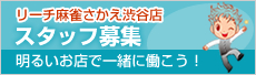リーチ麻雀さかえ渋谷店 スタッフ募集