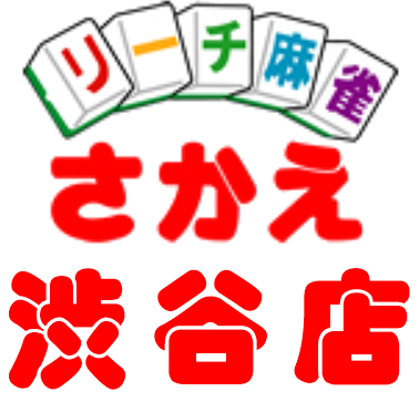 リーチ麻雀さかえ 渋谷店