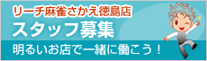 リーチ麻雀さかえ徳島店 スタッフ募集