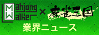MahjongWaker × 麻雀王国　業界ニュース