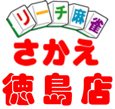 リーチ麻雀さかえ 徳島店