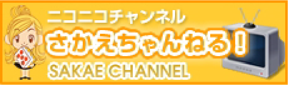 ニコニコチャンネル　さかえちゃんねる！