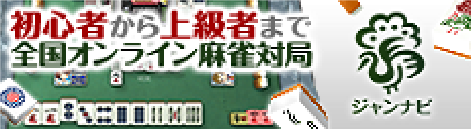 初心者から上級者まで全国オンライン麻雀対局　ジャンナビ